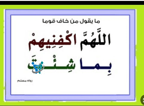 اللهم اكفنيهم بما شئت 1 اللهم اكفنيهم بما شئت